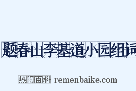 题春山李基道小园组词是什么意思的图片